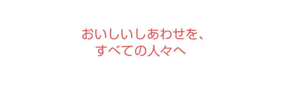 おいしいしあわせを、すべての人々へ