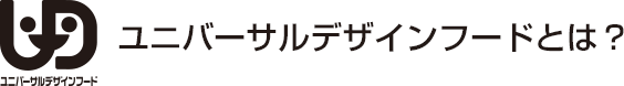 ユニバーサルデザインフードとは