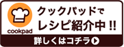 クックパッドでレシピ紹介中!!詳しくはコチラ