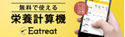 無料で使える栄養計算機 Eatreat