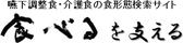 嚥下調整食・介護食の食形態検索サイト 食べるを支える