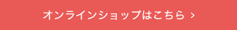 オンラインショップはこちら