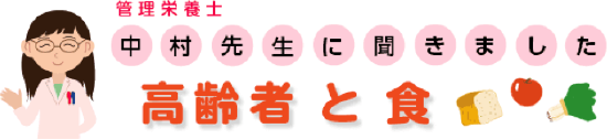 中村先生に聞きました　高齢者と食