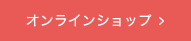 オンラインショップ