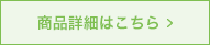 商品詳細はこちら