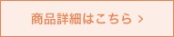 商品詳細はこちら
