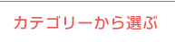 カテゴリーから選ぶ