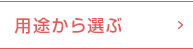 用途から選ぶ