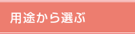 用途から選ぶ