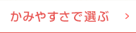 かみやすさで選ぶ