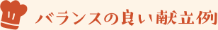 バランスの良い献立例