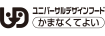 ユニバーサルデザインフードかまなくてよい