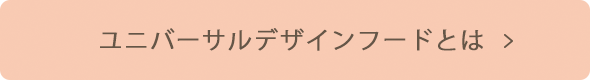 ユニバーサルデザインフードとは