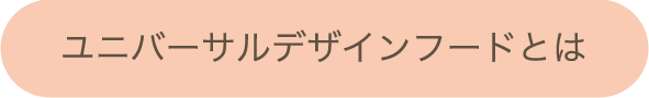 ユニバーサルデザインフードとは