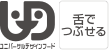 ユニバーサルデザインフードロゴ