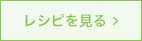 レシピを見る