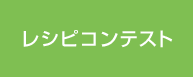 やさしい素材レシピコンテスト