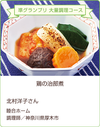 準グランプリ　大量調理コース　鶏の治部煮　北村洋子さん　睦合ホーム　調理師／神奈川県厚木市