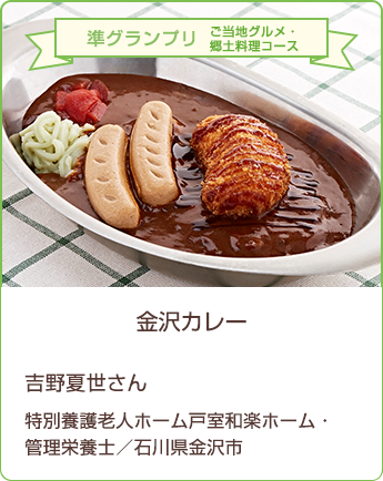 準グランプリ　ご当地グルメ・郷土料理コース　金沢カレー　吉野夏世さん　特別養護老人ホーム戸室和楽ホーム 管理栄養士／石川金沢市