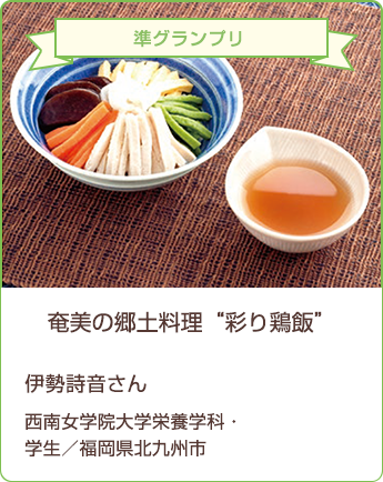 準グランプリ　奄美の郷土料理「彩り鶏飯」　伊勢詩音さん　西南女学院大学栄養学科・学生／福岡県北九州市