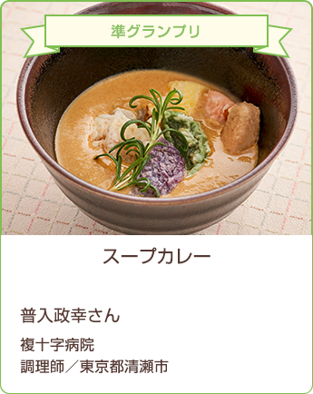 準グランプリ　スープカレー　普入政幸さん　複十字病院 調理師／東京都清瀬市