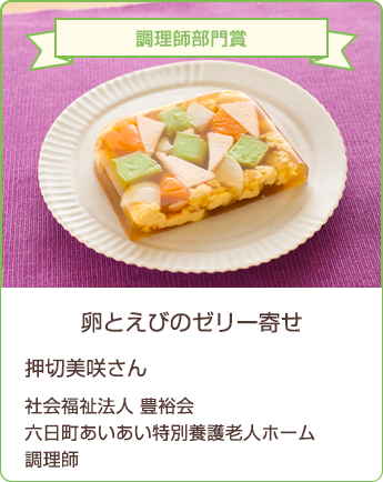 卵とえびのゼリー寄せ 押切美咲さん／社会福祉法人 豊裕会 六日町あいあい特別養護老人ホーム　調理師