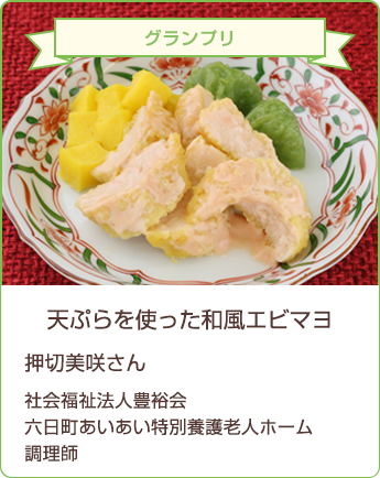 天ぷらを使った和風エビマヨ 押切美咲さん／社会福祉法人豊裕会　六日町あいあい特別養護老人ホーム　調理師