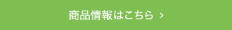 商品情報はこちら