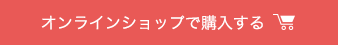 オンラインショップで購入する