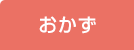 おかず